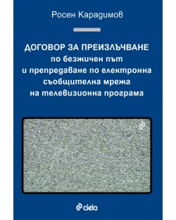Договор за преизлъчване по безжичен път и препредаване по електронна съобщителна мрежа на телевизионна програма
