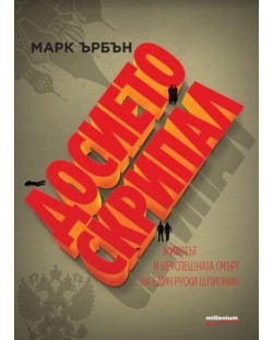 Досието Скрипал. Животът и неуспешната смърт на един руски шпионин