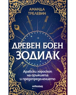 Древен боен зодиак: Арабски хороскоп на оръжията и предопределението