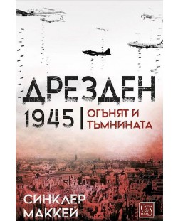 Дрезден 1945 г. Огънят и тъмнината (меки корици)