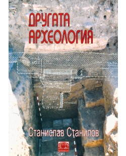 Другата археология