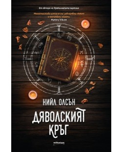 Дяволският кръг