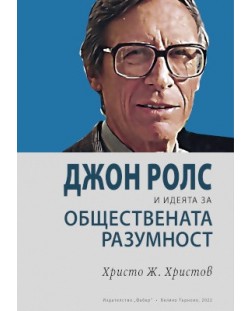 Джон Ролс и идеята за обществената разумност