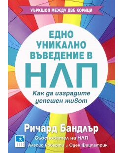 Едно уникално въведение в НЛП. Как да изградите успешен живот