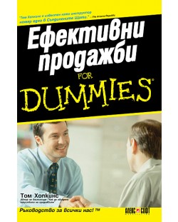 Ефективни продажби For Dummies