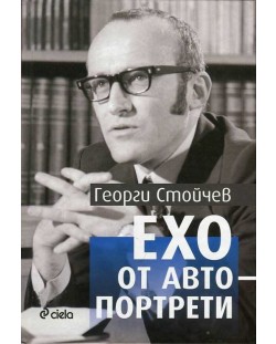 Ехо от автопортрети