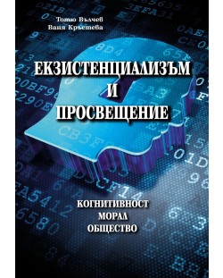 Екзистенциализъм и просвещение: Когнитивност. Морал. Общество