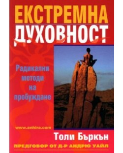 Екстремна духовност: Радикални методи на пробуждане