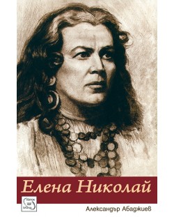 Елена Николай (твърди корици)