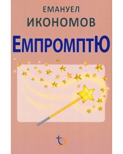 Емпромптю