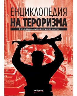 Енциклопедия на тероризма. Организации, лидери, покушения, жертви