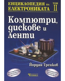 Енциклопедия на електрониката - том 2: Компютри, дискове и ленти