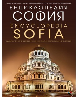 Енциклопедия София / Encyclopedia Sofia