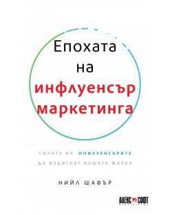 Епохата на инфлуенсър маркетинга