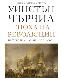 История на англоезичните народи - том 3: Епоха на революции