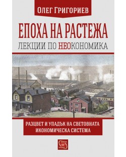 Епоха на растежа. Лекции по неокономика (твърди корици)