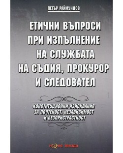 Етични въпроси при изпълнение на службата на съдия, прокурор и следовател