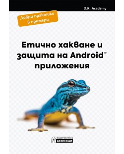 Етично хакване и защита на Android приложения