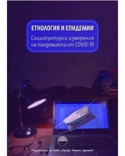 Етнология и епидемии. Социокултурни измерения на пандемията от COVID-19