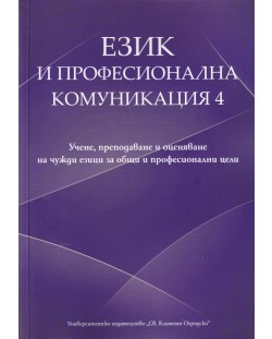 Език и професионална комуникация 4