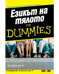 Езикът на тялото For Dummies