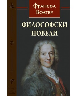 Философски новели