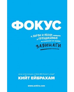 Фокус: 4 бързи и лесни стратегии за преодоляване на склонността към отлагане