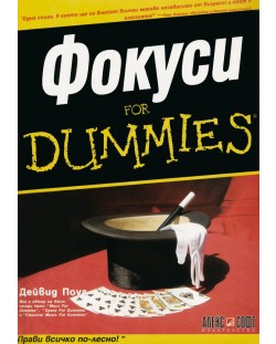 Фокуси For Dummies