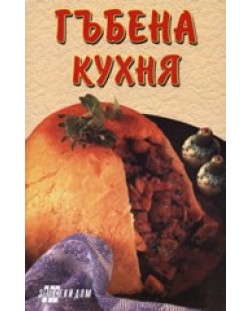 Гъбена кухня (Хомо Футурус)