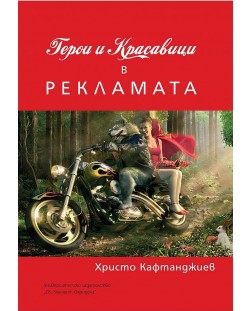 Герои и красавици в рекламата (УИ "Св. Климент Охридски")