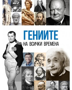 Гениите на всички времена