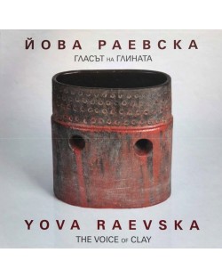 Гласът на глината / The Voice of Clay