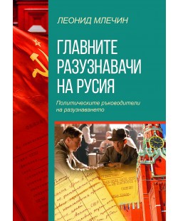 Главните разузнавачи на Русия. Политическите ръководители на разузнаването (второ издание)