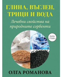 Глина, въглен, трици и вода. Лечебни свойства на природните сорбенти