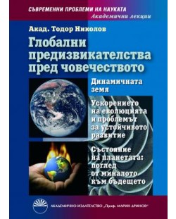 Глобални предизвикателства пред човечеството