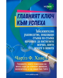 Главният ключ към успеха