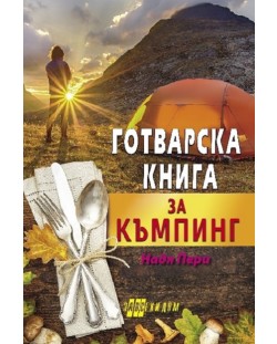 Готварска книга за къмпинг