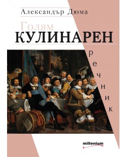 Голям кулинарен речник