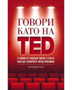 Говори като на TED: 9 тайни от водещи умове в света как да говорите пред публика