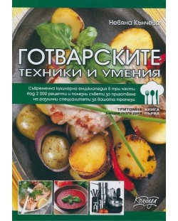 Готварските техники и умения - книга 1