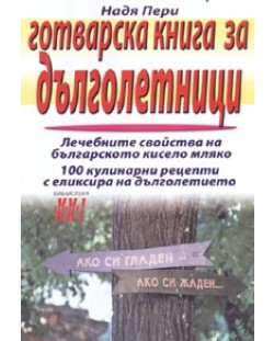 Готварска книга за дълголетници