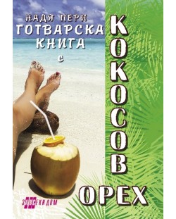 Готварска книга с кокосов орех