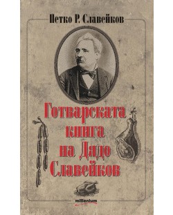 Готварската книга на Дядо Славейков