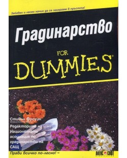 Градинарство for Dummies