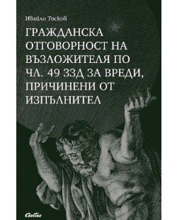 Гражданска отговорност на възложителя по чл. 49 ЗЗД за вреди, причинени от изпълнител