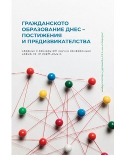 Гражданското образование днес: Постижения и предизвикателства