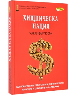 Хищническа нация