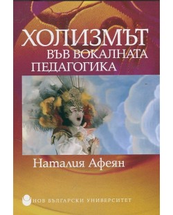 Холизмът във вокалната педагогика