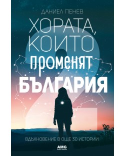 Хората, които променят България. Вдъхновение в 30 истории - част 2