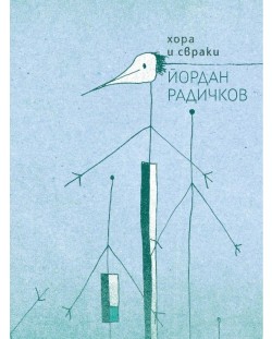 Хора и свраки